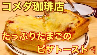 コメダ珈琲店 たっぷりたまごのピザトースト🍕