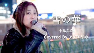 【新宿】雪の華(中島美嘉)/アノエリカ【路上ライブ】