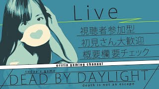 【DBD】デッドバイデイライト  LIVE配信 参加型 ちょっとだけ～！【女性実況 Dead by Daylight】