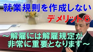 就業規則を作成しないデメリット⑥　解雇には解雇規定が非常に重要となります