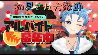 【初見さん大歓迎 】視聴者参加型サーモンラン！伝説帯のオカシラ倒したい！ 【個人勢Vtuber/星海おいしい】