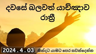 Powerful Night Prayer || බලවත් රාත්‍රී යාච්ඤාව || 2024 . 4 . 03