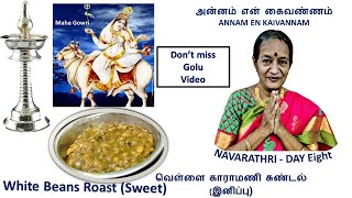 வெள்ளை காராமணி சுண்டல் (இனிப்பு) White Beans Roast (Sweet) with English Subtitles