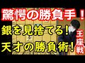 永瀬九段の研究を大技で返す！激戦確定！ 藤井聡太王座 vs 永瀬拓矢九段　王座戦第2局　中間速報