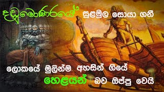 ලෝකයේ  මුලින්ම   අහසින්  ගියේ හෙළයන් | දඩුමොණරේ  ඇත්ත කතාව |Wimana Technology