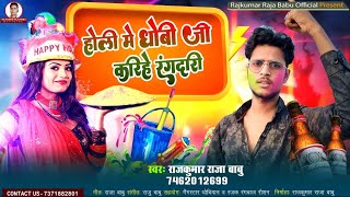 holi song bhojpuri | होली में धोबी जी करिहे रंगदारी | Rajkumar Raja Babu | #dhobiyan_song