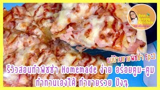 วิธีแต่งหน้าพิซซ่าชีสยืด ทําpizzaโฮมเมด ขนมง่ายๆให้อร่อย  ด้วยหม้ออบลมร้อน ทำทาน ทำขายดี|ครัวแม่ผึ้ง