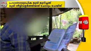 കാസർഗോഡ് സ്കൂൾ അസംബ്ലിയിൽ ദളിത് വിദ്യാർത്ഥിയുടെ മുടി മുറിച്ച കേസിൽ പൊലീസിന് ഗുരുതര വീഴ്ച്ച