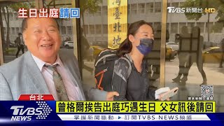 和富商傳曖昧 曾格爾父女挨告4罪首出庭｜TVBS新聞 @TVBSNEWS01