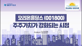 오리온홀딩스-주주가치가 강화되는 시점_IBK투자증권 리서치본부 남성현 _230705