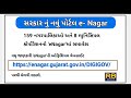 ગુજરાત સરકારનું નવું પોર્ટલ e nagar portel એકજ પોર્ટલમાં 42 જેટલું સેવાઓનો લાભ મેળવી શક્શો