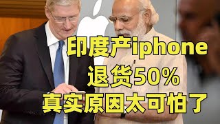 印度产iphone退货50%，真实原因太可怕了