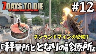 【7DTD a21】  #12 秤量所ととなりの診療所探索