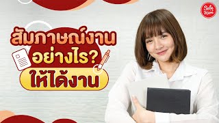 สัมภาษณ์งานอย่างไรให้ได้งาน กับ 7 คำถามยอดฮิต ที่ต้องเจอ ! | Sale Here