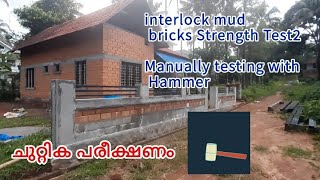 Strength manual testing 2 -interlock mud  brick house construction - #interlock #lowcost #mudbrick