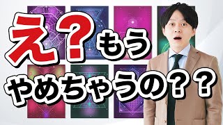 え？もうやめちゃうの？？ 【社会保険労務士法人全国障害年金パートナーズ】