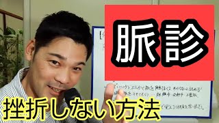 脈診ができなくて悩んでいる鍼灸師へ！カラダで覚えるって具体的に何すればいいの？俺はこうして乗り越えた！