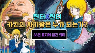 헌터X헌터 카킨의 차기왕은 33권 표지에 담겨 있다?