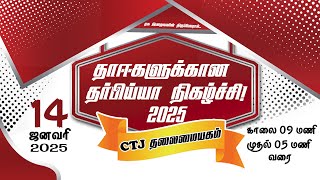 🔴 LIVE NOW┇தாஈகளுக்கான தர்பிய்யா நிகழ்ச்சி - 2025