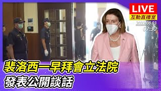 【互動直播室】裴洛西一早拜會立法院　發表公開談話 Nancy Pelosi Arrives in Taiwan , Deliver a speech in Legislature｜2022.08.03