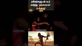 ரசிகர்களுடன் திரைப்படம் பார்த்த ‘Thangalaan' படக்குழு! | Vikram | Sunnews