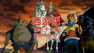 《西遊記》第37集 火燒盤絲洞丨Journey to the West（E37）【中英字幕】