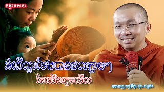 អំពើល្អរមែងបានផលភ្លាមៗ តែយើងភ្លេចមើល | Dharma talk by Choun Kakada - ជួន កក្កដា​ - Menngtheam