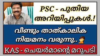 PSC ഏററവും പുതിയ അറിയിപ്പുകൾ|താത്കാലിക നിയമനം വീണ്ടും വരുന്നു |KAS ഇനി എന്ന്.?PSC Chairman Speaking