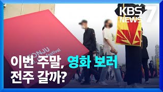 전주국제영화제 개막…“완전한 축제 부활” / KBS  2022.04.28.