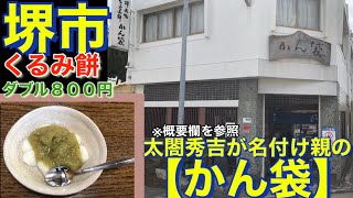 【堺市】かん袋　くるみ餅　ダブル　８００円　豊臣秀吉が名付け親　有名店　老舗中の老舗　５００年以上の歴史　大阪　食べ歩き　グルメ　JAPAN OSAKA SAKAISHI long history