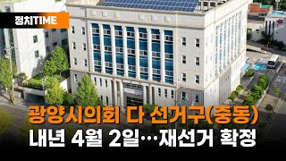 광양시 중동 선거구, 내년 4월 2일 재선거 확정 [정치TIME]