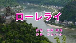 ローレライ｜日本語歌詞｜ドイツの歌｜なじかは知らねど 心わびて