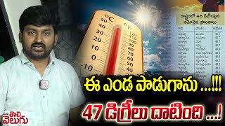 ఈ ఎండ పాడుగాను ...!!! 47 డిగ్రీలు దాటింది ...!| Temperature increase In telangana | ManaTolivelugu