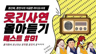 🤣웃음이 묻어나는 편지🤣 웃긴 사연 몰아 듣기 91 | 정선희, 문천식의 지금은 라디오시대