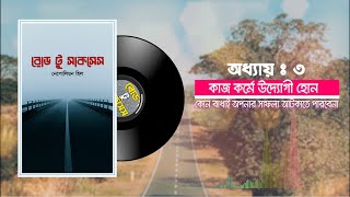 কাজ কর্মে উদ্যোগী হোন || কোন বাধাই আপনার সাফল্য আটকাতে পারবেনা