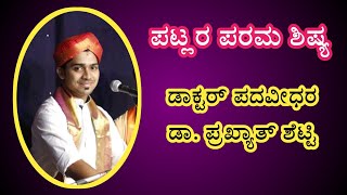 ಪಟ್ಲರ ಶಿಷ್ಯರ ಸೂಪರ್ ಪದ್ಯ... ಡಾ| ಪ್ರಖ್ಯಾತ್ ಶೆಟ್ಟಿ yakshagana vaibava