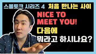 영어 스몰토크 잘하는 비법 #4: 지인 소개할 때, 받을 때 영어로 자신있게 대화하는 법