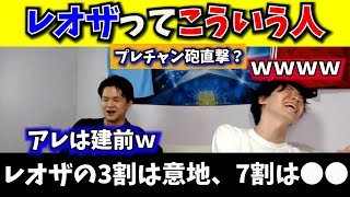 【プレチャン砲？】「レオザの7割は○○」レオザについて裏で言いたい放題な2人【切り抜き】