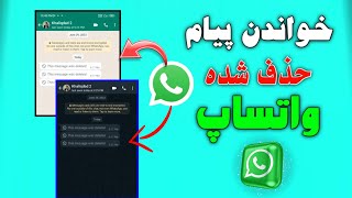 چگونه پیام دلیت شده و حذف شده واتساپ را بخوانیم || چطور پیام حذف شده واتساپ را ریکاوری کنیم | 2023