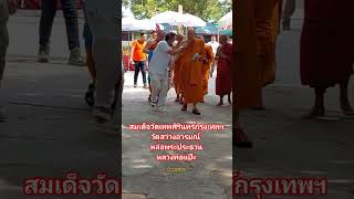 น้อมถวายการต้อนรับท่านสมเด็จวัดเทพศิรินทร์หลวงพ่อแป๊ะวัดสว่างอารมณ์