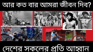 আর কত বার আমরা জীবন দিব?দেশ কি পরিবর্তন হবে না? History in Bangla |