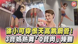 徐小可穿恨天高跳鋼管！　3寶媽熱舞「0贅肉」辣翻｜TVBS娛樂頭條