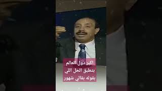 اكبر الدول الراسمالية في العالم بتطبق الحل ده #صلاح_جودة