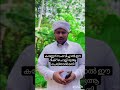 കണ്ണേറ് മാറാൻ dikr dua shortvedio islamicstatus kannear asmaulhusna