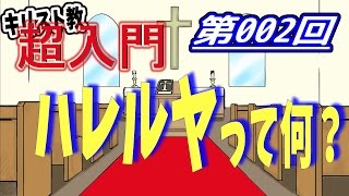 【キリスト教 超入門】第002回 ハレルヤって何？【チャーチ・リサーチ☆】