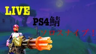 フォートナイト　PS4鯖ソロスナイプ　猛者～初心者歓迎