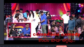 comedians comedy కొంచం కూడా తగ్గవు. అంతే...