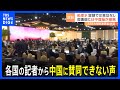 【処理水】各国の記者から中国に賛同できない声　マレーシア「日本は透明性保ってる」タイ「ASEANは賛成しないと思う」｜TBS NEWS DIG