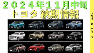 【納期情報】今の購入可能車種は何台？！アルファードやハリアーの改良はいつ？認証不正問題の影響は？★予定・内容予想付き【2024年11月中旬】