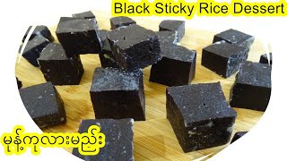 မုန့်ကုလားမည်း [Eng-Sub] Myanmar Black Sticky Rice Dessert Slice